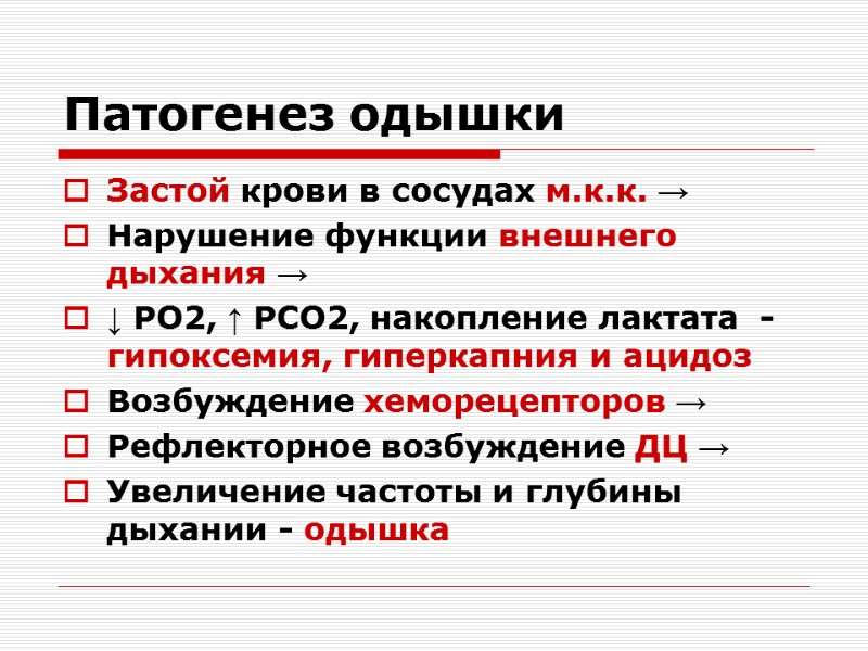 Патогенез одышки Застой крови в сосудах м.к.к. →  Нарушение функции внешнего дыхания →